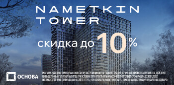 Nametkin Tower. Скидки до 10%!