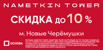 Nametkin Tower. Скидки до 10%!