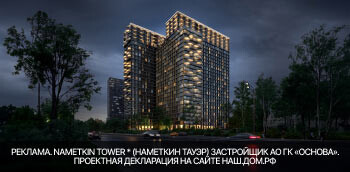 Nametkin Tower. Скидки до 10%!