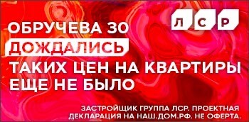 ЖК Обручева 30. Таких цен еще не было!