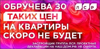 ЖК бизнес-класса Обручева 30. Таких цен скоро не будет!