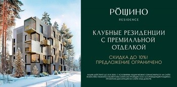 Рощино Residence. Респектабельное место для особенной жизни