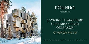 «Рощино Residence». Коллекционная премиум-недвижимость