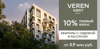 ЖК VEREN NORT СЕРТОЛОВО. Скидка 10% на все квартиры!