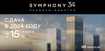 Symphony 34. Скидка до 15% только до 30.11! Сдача в 2024 г.