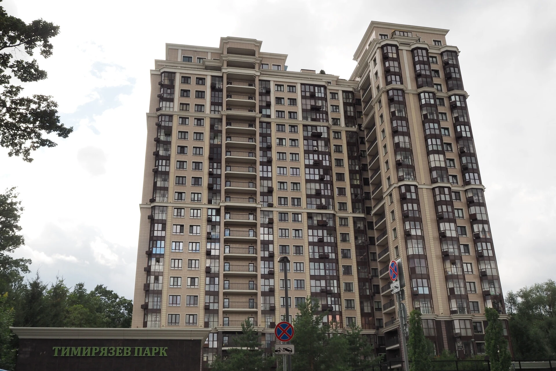 Фото 1: Тимирязев Парк