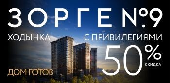 Апартаменты «Зорге 9» от 13,7 млн!