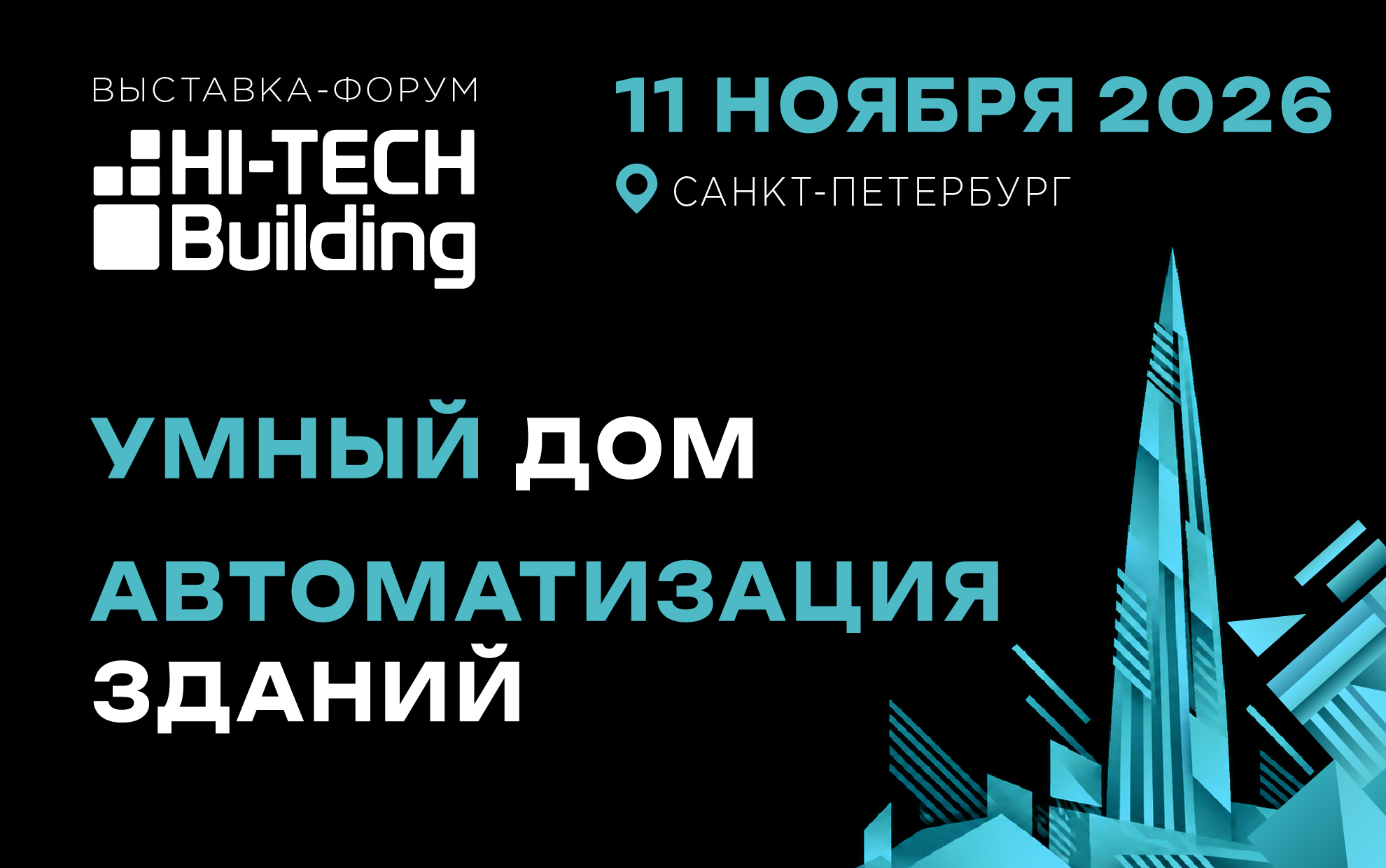 Выставка-форум Hi-Tech Building возвращается в Санкт-Петербург!
