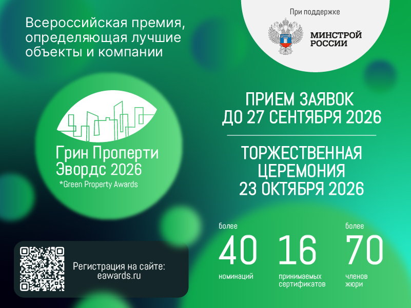 Главная премия в области зеленой и энергоэффективной недвижимости «Грин Проперти Эвордс»
