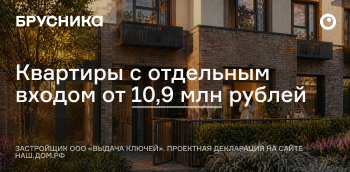 Квартиры с отдельным входом от 10,9 млн рублей