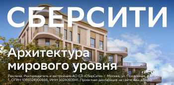 СберСити — новый смарт-район на западе Москвы