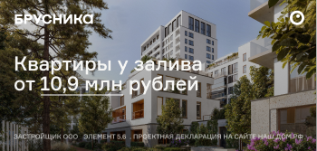 Квартиры у залива от 10,9 млн рублей
