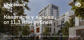 Квартиры у залива со скидкой до 16%