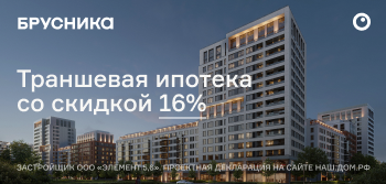 Траншевая ипотека со скидкой 16%