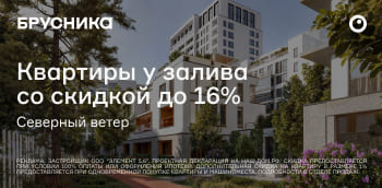 Квартиры у залива со скидкой до 16%