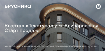 Квартал "Текстура" от Брусники