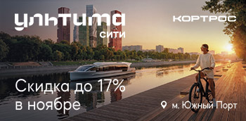Квартал УЛЬТИМА Сити. Скидка до 17% в ноябре.